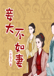 妾大不如妻-佚名-主播温小暖