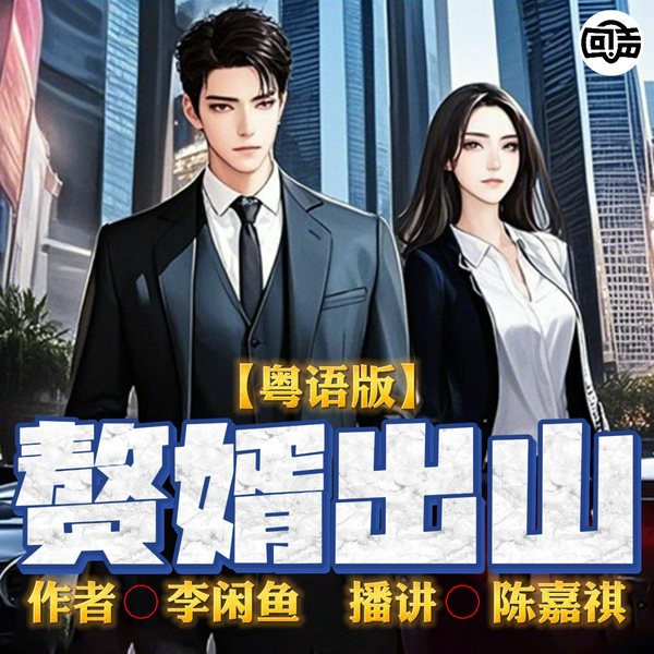 赘婿出山|粤语|加祺|都市爽文|逆袭打脸