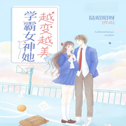 学霸女神她越变越美|AI播讲-陆昭昭呀-酷言