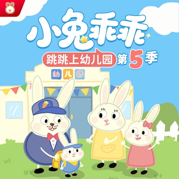 小兔乖乖第5季|跳跳上幼儿园|中国版佩奇