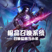 极品召唤系统：召唤猛将当小弟-佚名-晚安