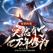 廢柴的我，突然有了億萬年修為|玄幻修仙丨爆笑無敵爽文-李三爺-博易聽書