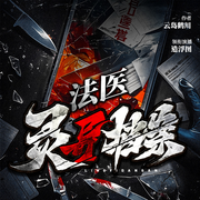 法医灵异档案-佚名-图先森QAQ