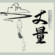 丈量-雷霆-国调音乐人