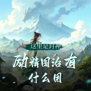 这里是封神，励精图治有什么用|爆笑洪荒|多人有声剧-佚名-云端残阳