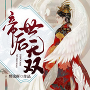 帝后世无双（爆笑女强多人剧）-醉流酥-奇文文化，播音法朵，梓辰，主播漠然烟若，主播月儿大大，主播面团