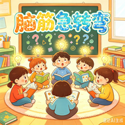 机灵宝贝脑筋急转弯大全--书舒有声