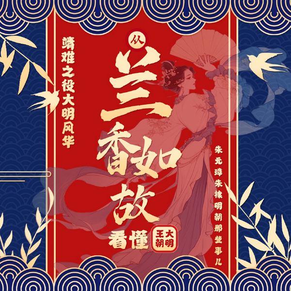 兰香如故|从|》看懂大明·王朝:靖难之役朱棣|大明风华