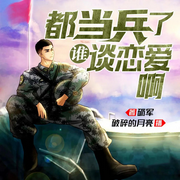 都當(dāng)兵了，誰談戀愛呀|全網(wǎng)首發(fā)|軍旅生涯|帝國(guó)之虎-佚名-北冥文化