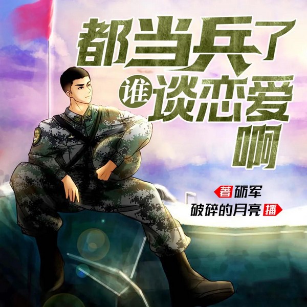 都当兵了,谁谈恋爱呀军旅生涯|帝国之虎