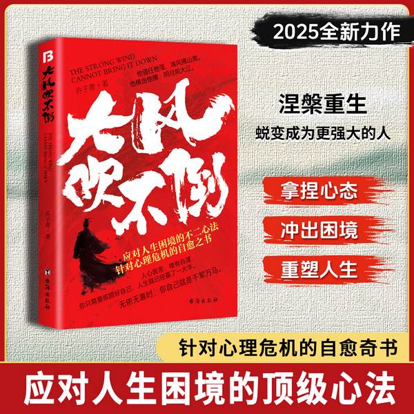 大风吹不倒|人生皆苦,唯有自渡|自愈|心法|涅槃重生