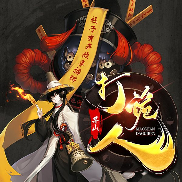 茅山打诡人|灵异惊悚|风水盗墓|悬疑冒险