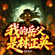 我的岳父是林正英|穿越港综灵异|僵尸宝箱|岳父林正英-湮邩-听潮书社