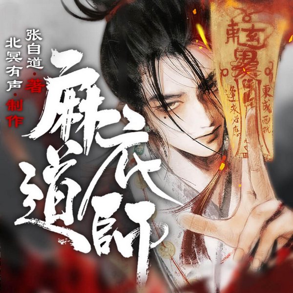 麻衣道师|民俗灵异|风水怪谈|道士捉鬼