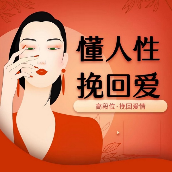 懂人性挽回爱|读懂前任心理做对每一步复合动作