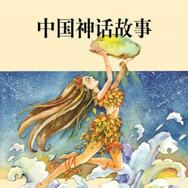 中国神话故事