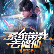 系统带我去修仙|啪啪打脸系统|断指著|最强装C系统-断指-漫点听书