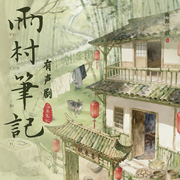 雨村笔记1-3|有声剧|盗墓笔记系列|南派三叔|铁三角雨村养老