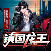 镇国龙王|至尊龙婿|战神归来|赘婿文-千钧-众创众阅