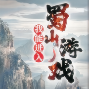 我能进入蜀山游戏-佚名-樱雨，飞沙的距离