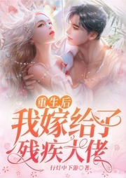 重生后我嫁给了残疾大佬-佚名-主播筱筱丽莎