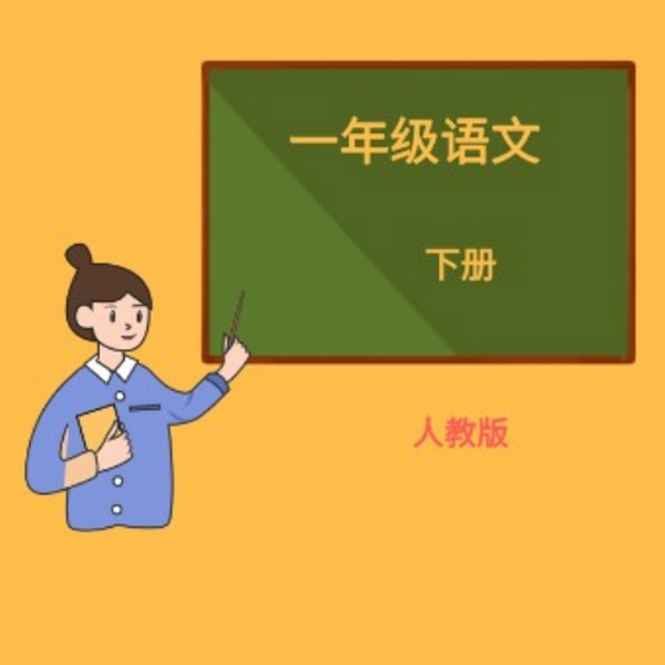 一年级语文|下册）人教版