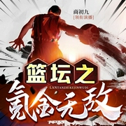 篮坛之氪金无敌|热血NBA篮球文|爆笑竞技体育多人有声剧|灌篮高手--商初九本九，喜马拉雅