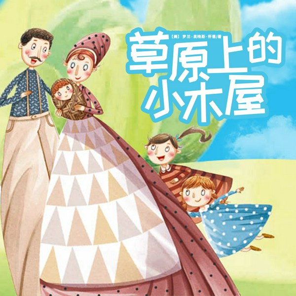 草原上的小木屋
