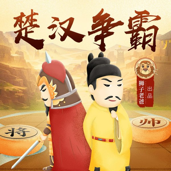 秒懂的楚汉争霸史：刘邦项羽争天下|狮子老爸