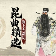 海上大剧院昆曲精选|龙凤衫、牡丹亭