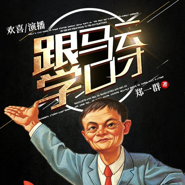 跟马云学口才