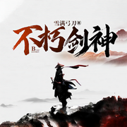 不朽剑神-雪满弓刀-懒人695831013