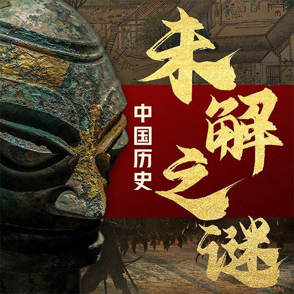 探索中国历史未解之谜:揭秘你不知道的历史真相