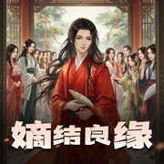 嫡结良缘|多多有声-佚名-多多有声