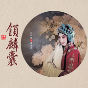 京劇《鎖麟囊》|孫勁梅-佚名-東方大劇院