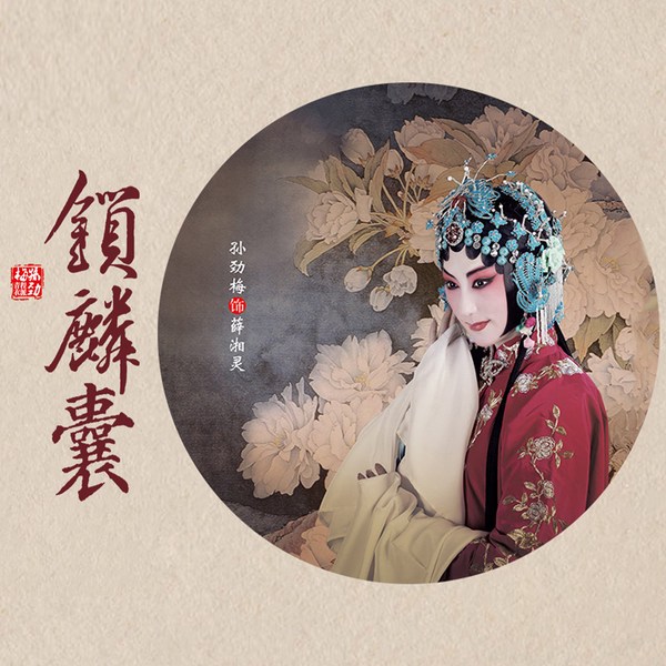 京剧《锁麟囊》|孙劲梅