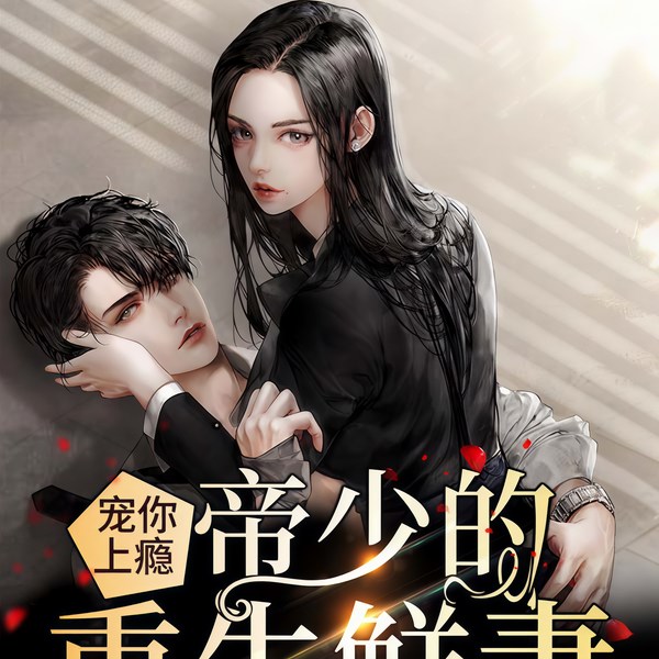 宠你上瘾，帝少的重生鲜妻 | 重生开挂，多人有声