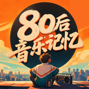 80后音乐记忆-佚名-罗大方