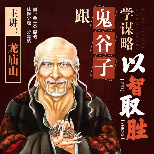 鬼谷子谋略术|中国智慧首选书
