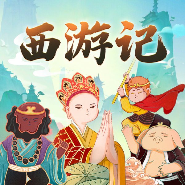 西游记少儿版广播剧