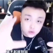 菜就多练|输不起就别玩-佚名-懒人795423030