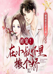团宠！在小叔怀里撒个娇|墨玉琛江暮辞|墨少怀里撒个娇-陈梅-百万文化