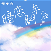 暗恋翻车后|纯爱小说-佚名-良月拾光，落迟