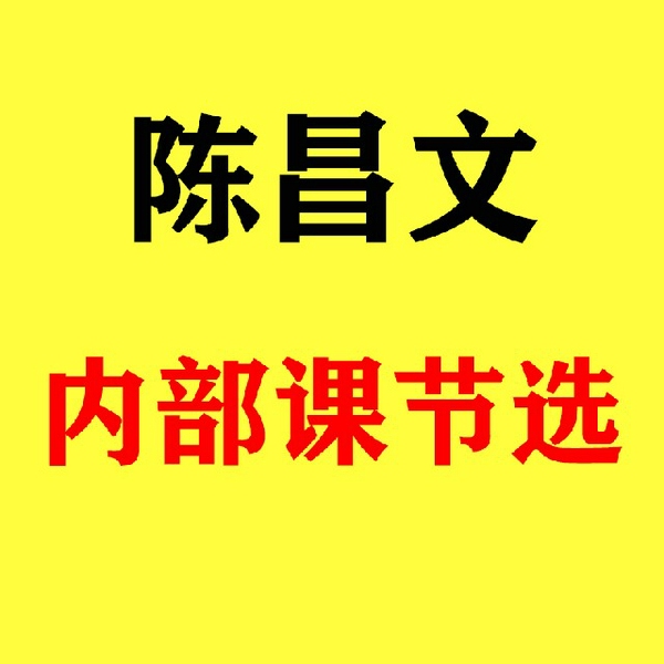 陈昌文内部课节选
