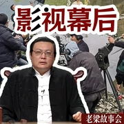 老梁故事会之影视幕后-老梁梁宏达-大喜聆音，老梁梁宏达