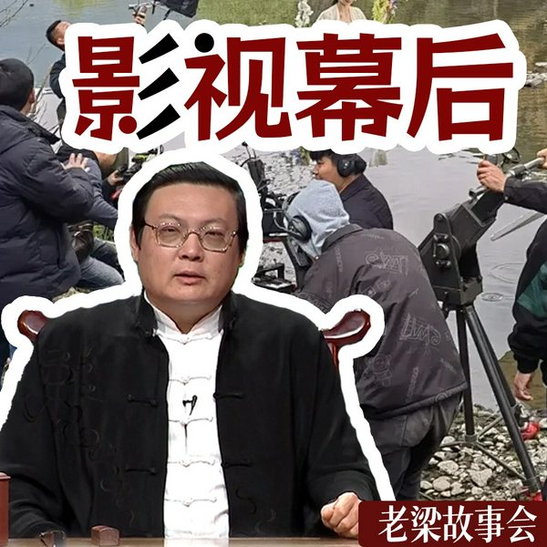 老梁故事会之影视幕后