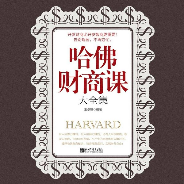 哈佛财商课大全集|哈佛精英财商秘诀|财富自由必修课|财商提升、理财技巧、创富法则