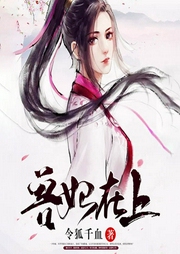 兽妃在上-令狐千血-鼎甜听书
