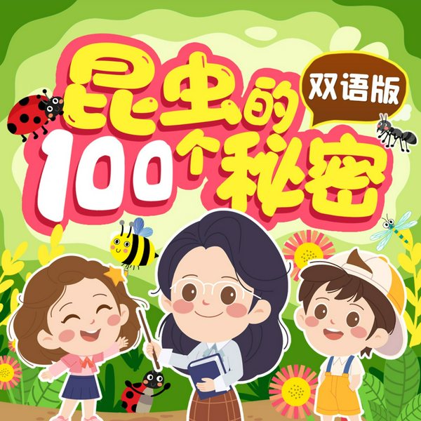 昆虫的100个秘密（双语版）|3-6岁儿童科普知识