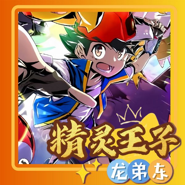 精灵王子龙弟东|神奇宝贝宝可梦口袋妖怪御兽